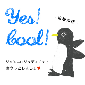 快適に過ごす夏